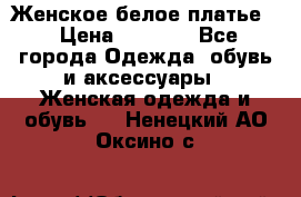 Женское белое платье. › Цена ­ 1 500 - Все города Одежда, обувь и аксессуары » Женская одежда и обувь   . Ненецкий АО,Оксино с.